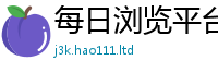 王中王493333WWW马头诗则2025年天天彩资料大全图片